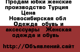 Продам юбки женские производство Турция › Цена ­ 1 800 - Новосибирская обл. Одежда, обувь и аксессуары » Женская одежда и обувь   
